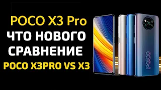 Poco X3 Pro что нового, сравнение с Poco X3 NFC 💥 Распродажа Poco X3 PRO на Алиэкспресс