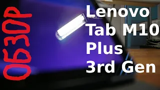 Обзор планшета Lenovo Tab M10 Plus 3rd Gen