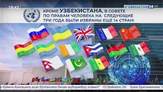 Узбекистан впервые избран в Совет ООН по правам человека