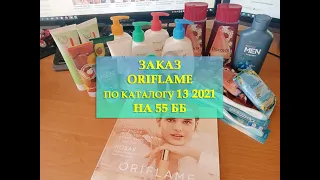 ЗАКАЗ ПО КАТАЛОГУ 13 2021 ORIFLAME| Что заказала себе по каталогу Орифлейм 13.09.2021 - 02.10.2021