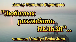 "ЛЮБИМЫХ РАЗЛЮБИТЬ НЕЛЬЗЯ" Автор Татьяна Воронцова. Читает Nataliya Prokoshina