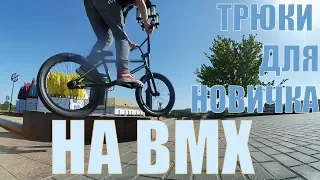 КАКИЕ ТРЮКИ УЧИТЬ НОВИЧКУ НА BMX ВЕЛОСИПЕДЕ ИЛИ MTB? РАЗБИРАЕМ ЛЁГКИЕ ТРЮКИ НА BMX