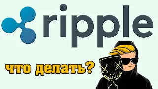 Ripple! Мой план действий, что делать сейчас?! (XRP к USD/BTC)