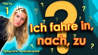 Предлоги направления в немецком языке: in, zu, nach | Часть 1