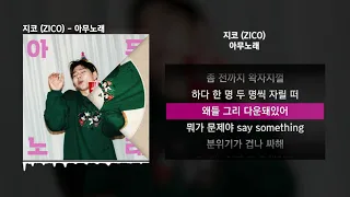 지코 (ZICO) - 아무노래ㅣLyrics/가사