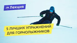 5 лучших упражнений для горнолыжников