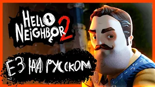 Hello Neighbor 2 - Трейлер Е3 На русском!