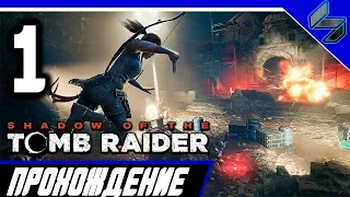 Shadow of the Tomb Raider ➤ Прохождение #1 ➤ Косумель, Мексика ➤ ПК 1440p 60FPS