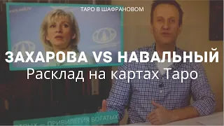 Почему Мария Захарова отказалась от дебатов/разговора с Алексеем Навальным? Расклад на картах Таро