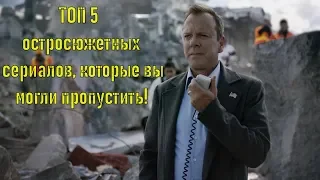 Остросюжетные сериалы, которые вы могли пропустить