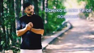 ASEN MIHAILOV - VSICHKO V MEN TI SE POKLANQ