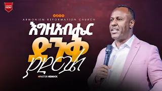 እግዚአብሄር ድንቅ ያደርጋል || ፓስተር ሄኖክ || Pastor Henok @ARC