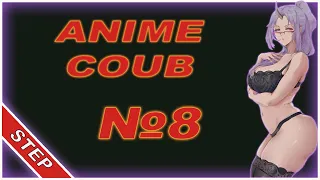 ANIME COUB 🔥 № 8 ►/ best coub / АНИМЕ ПРИКОЛЫ / only anime coub compilation STEP / gifs with sound