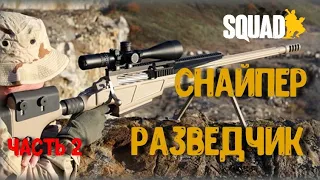 Снайпер-разведчик Часть 2 [Scout sniper SQUAD]/ "Снайперский счет врага сечет"