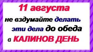 11 августа-КАЛИНОВ ДЕНЬ.ЧЕМ НЕЛЬЗЯ ЗАНИМАТЬСЯ ДОМА.НАРОДНЫЕ ПРИМЕТЫ