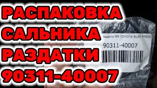 Распаковка сальника раздатки 90311-40007 на Toyota Hilux Surf KZN185 1KZ-TE