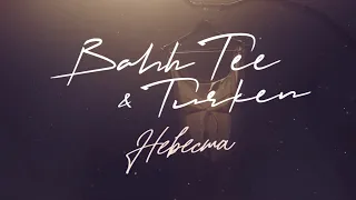 Bahh Tee & Turken - Невеста (Lyric video)