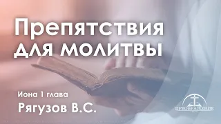 «Препятствия для молитвы» | Ионы 1 глава | Рягузов В.С.