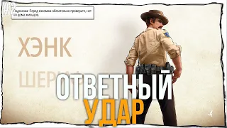 AMERICAN FUGITIVE - ОТВЕТНЫЙ УДАР #2