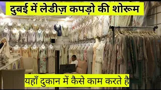 how to work dubai shop ,dubai में कपड़े की दुकान