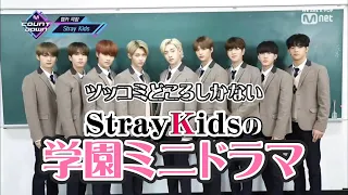 【StrayKids／日本語字幕】スキズの学園ミニドラマが最高に面白い