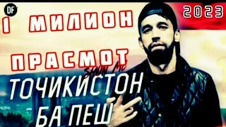 ПАХ И РЕП ЮТУБА КАФОНД 💥💔 Шон мс - Точикистон ба пеш 🌷/2023🌷/🌷