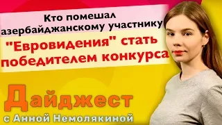 Дайджест: Кто помешал азербайджанскому участнику стать победителем Евровидения