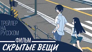 Скрытые вещи. Фильм | Трейлер на русском