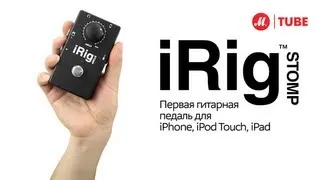 iRig STOMP «мобильный» гитарный интерфейс для iPhone, iPod touch и iPad