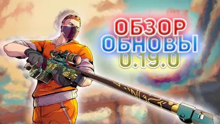 ОБЗОР ОБНОВЛЕНИЯ 0.19.0 | 5 Years (STANDOFF 2)