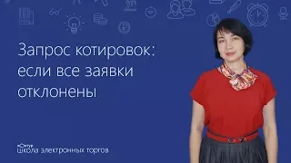 Запрос котировок: если все заявки отклонены