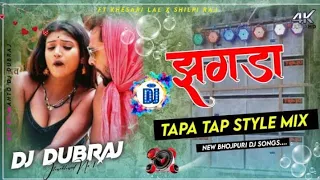 5G Tapa Tap Style Mix ✓✓ Ft Khesari Lal x Shilpi Raj 🌹Jhagda New Bhojpuri Dj Song ❤️Dj Dubraj