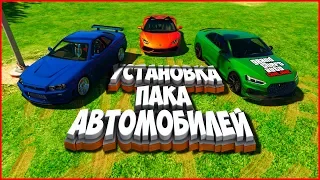 КАК УСТАНОВИТЬ ПАК АВТОМОБИЛЕЙ В GTA 5 | КАК УСТАНОВИТЬ МОДЫ НА ТРАНСПОРТ В GTA 5