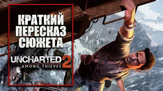 Uncharted 2: Среди воров | Краткий пересказ сюжета