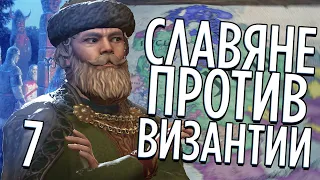 СЛАВЯНЕ ПРОТИВ ВИЗАНТИИ в Crusader Kings 3 (CK3: Славия) #7