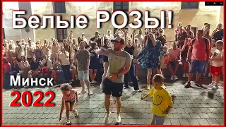 Белые РОЗЫ! В память Юрия Шатунова! Минск 2022!