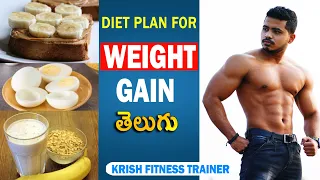 Weight gain diet plan in Telugu | Full Day Diet Plan for Weight Gain in Telugu 🇮🇳