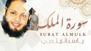 Holy Quran - Surt Almalk  - Yaser Alzailay | تلاوة خاشعة  سوره الملك للقارئ - ياسر الزيلعي