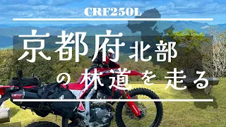 《 CRF250L MD47 》2023年初秋　京都府北部の林道