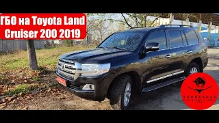 Toyota Land Cruiser 200 2019 год. Установка премиум комплекта ГБО.
