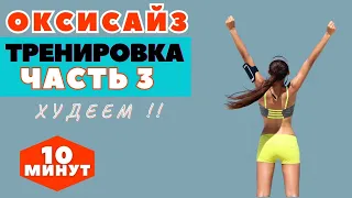 ОКСИСАЙЗ |  КОМПЛЕКС НА ВСЕ ТЕЛО  ДЛЯ ПОХУДЕНИЯ |  ЧАСТЬ 3 / WORKOUT