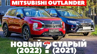 Mitsubishi Outlander нового поколения против Аутлендер 2022. ТЕСТ ДРАЙВ ОБЗОР 2022