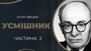 Остап Вишня. Зберіг кохання в сталінських таборах. Частина 2 / ГРА ДОЛІ