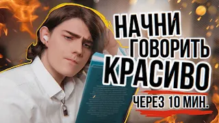 Что почитать, чтобы говорить красиво?