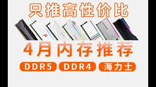 2023年内存推荐，DDR5新时代来临！各家厂商疯狂内卷，海力士A-die刷新历史新低！超高性价比，高颜值内存推荐，小白必看。