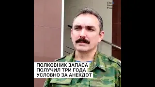 Полковник запаса получил три года условно за анекдот