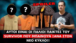 Survivor Spoiler: Αυτοί είναι οι παλιοί παίκτες του Survivor που μπαίνουν ξανά στον νέο κύκλο!!