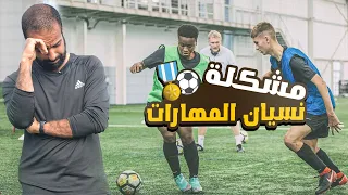 حل مشكلة نسيان المهارات في المباريات وعدم القدرة علي التعامل تحت سرعة وضغط الماتش  🏅⚽