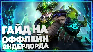 ГАЙД НА UNDERLORD ОТ 8К ИГРОКА | КАК ПОДНИМАТЬ ММР НА АНДЕРЛОРДЕ | РАЗБОР ПРО-ИГРЫ