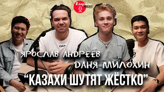 Даня Милохин x Ярослав Андреев: Dream Team House переезжают в Казахстан? | Esquire Podcast